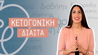 Κετογονική Δίαιτα  Efi Koloverou Dietitian [upl. by Clarine]