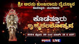 LIVE ಕೊಡೆತ್ತೂರು ಶ್ರೀ ಅರಸು ಕುಂಜರಾಯರ ಬ್ರಹ್ಮಕಲಶೋತ್ಸವ ।।ಶ್ರೀ ಅರಸು ಕುಂಜರಾಯ ದೈವಸ್ಥಾನ ಕೊಡೆತ್ತೂರುday 9 [upl. by Tryck]