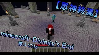 『minecraft  Divinitys End』【眾神終焉】ep1 再次挑戰CTM 來拯救世界吧！ Ft小磁：雙人CTM minecraft DivinitysEnd CTM [upl. by Weiser]