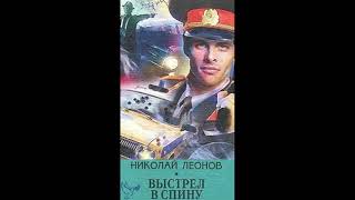 аудиокнига Николай Леонов quotвыстрел в спинуquot русский детектив боевик криминал менты слушать онлайн [upl. by Brainard]