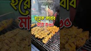 মাত্র ৬০ টাকায় একবাটি কাবাব foodshorts kebab kabab kolkatastreetfood bagbazar kabablovers [upl. by Tali464]