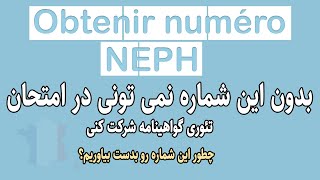 ثبت نام آنلاین امتحان گواهینامه فرانسه  NEPH شماره [upl. by Moody]