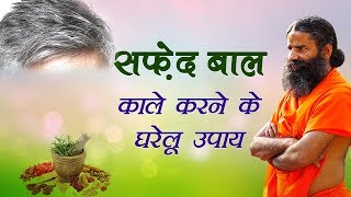 सफेद बाल काले करने के घरेलू उपचार  Swami Ramdev [upl. by Thomas]