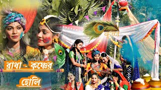 রাধা  কৃষ্ণের হোলি কথা ।। Riya Pakhira Vlogs present ।। holispecial [upl. by Gunther]