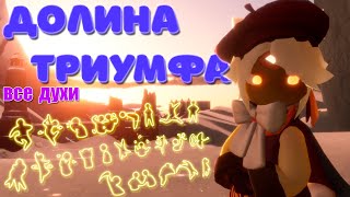 Все духи  Долина триумфа  Sky children of the light [upl. by Akenor]