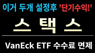 스택스코인 VanEck ETF수수료 감면으로 인한 급등 예상 종목 공개 정보와 기술적 분석이 동시에 스택스코인분석 스택스코인전망 스택스코인급등 [upl. by Lourdes257]