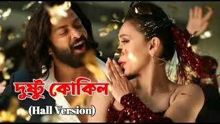 dustu kokil full song  Toofan  Sakib Khan  Mimi chakrabarti [upl. by Noicpecnoc]