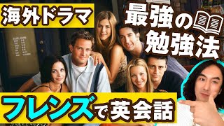 【初心者向け完全解説】海外ドラマ『フレンズ』で英語学習（これだけやってれば十分） [upl. by Oknuj]