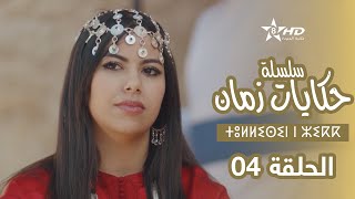 حكايات زمان  الحلقة 4  ⵜⵓⵍⵍⵉⵙⵉⵏ ⵏ ⵣⵉⴽⴽ  Hikayat Zman  EP 4 [upl. by Kirtap320]