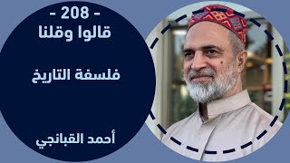 احمد القبانجي  فلسفة التاريخ – 2024 [upl. by Gladis]