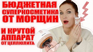 Бюджетное против морщин на весну и крем для век и для шеи за 400 р И крутой аппарат от целлюлита💥💥💥 [upl. by Ennaillij264]