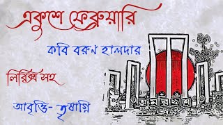 Ekushey February kobita । ২১ ফেব্রুয়ারি কবিতা । ভাষা দিবসের কবিতা। 21 February kobita। Bhasha Divas [upl. by Dowling]