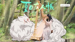 【夏目友人帳】君が呼ぶ名前 Kimi Ga Yobu Namae  Natsume Yuujinchou OST  Harp Cover [upl. by Duwalt223]