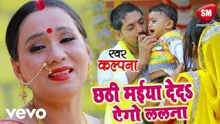 Kalpana Patowary  Chhathi Maiya Deda Lalnwa  Chhath Geet Video Song [upl. by Paik]