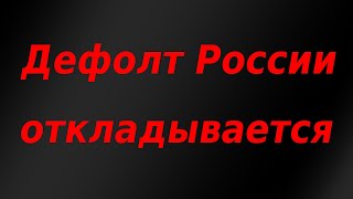 Дефолт России по внешнему долгу откладывается [upl. by Danialah]