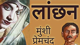 लांछन  प्रेमचंद मानसरोवर 1 कहानियाँ सीरीज  Lanchan  Munsi Premchand viralvideo story hindi [upl. by Shalna]