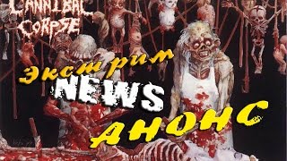 АНОНС  CANNIBAL CORPSE в Краснодаре [upl. by Menon17]