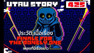 เรื่องสั้น finale for the bonely one เพลงที่มีเรื่องราว UNDERTALE AU STORY 425 byme [upl. by Lunnete]