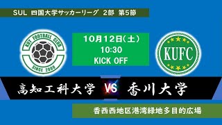 2024四国大学サッカーリーグ ２部 第５節 高知工科大学vs香川大学 １０月１２日（土）10：30 KO [upl. by Aicirtan]