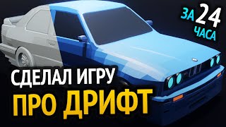 Я сделал ДРИФТ игру за 24 часа D [upl. by Chapell627]