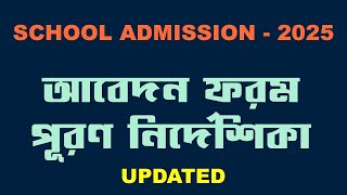 হালনাগাদকৃত সরকারি ও বেসরকারি বিদ্যালয়সমূহে ভর্তি নির্দেশিকা  ২০২৫  School Admission2025 [upl. by Dnalro]