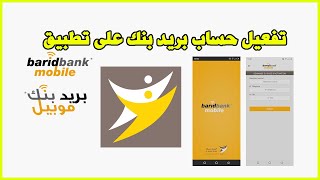 Barid Bank Mobile تفعيل حساب بريد بنك على تطبيق [upl. by Alyssa323]