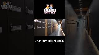 동쪽이들 EP11 골프 동아리 PKGC [upl. by London]