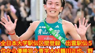 全日本大学駅伝区間登録 出雲駅伝５位から優勝狙う青学大は鶴川正也、japan News野村昭夢を外す [upl. by Einahpet575]