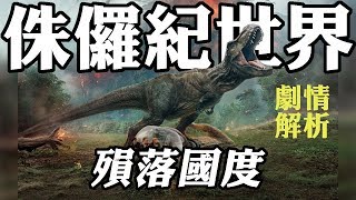 《侏儸紀世界：殞落國度》開始走出自己的恐龍之路  影評  解析  Jurassic World Fallen Kingdom [upl. by Tory474]