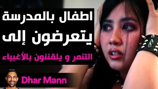 Dhar Mann Studios  أطفال بالمدرسة يتعرضون إلى التنمر و يلقننون بالأغبياء [upl. by Anividul957]