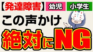 子どもに絶対してはいけない声かけ [upl. by Hoffert]