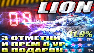 Lion против взвода Чака  3 отметки  WOT Мир Танков [upl. by Burkhart]