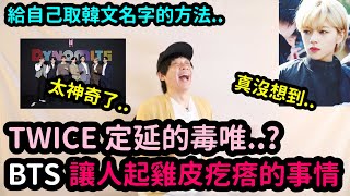 TWICE 定延的毒唯BTS讓人起雞皮疙瘩的事情？給自己取韓文名字的方法｜DenQ [upl. by Cissy]