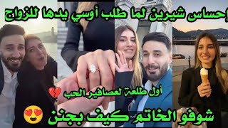 إحساس شيرين لما طلب أوسي يدها للزواج 👰 أول طلعة لعصافير الحب 😍شوفو الخاتم كيف بجنن 😍 [upl. by Aillimat441]