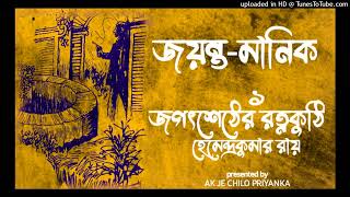 Jayanta Manik  Jagatsheth er rotnokuthi  Part 1  Bengali audio story [upl. by Rockefeller]