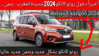 أخيرا دخول كانكو جديدة للمغرب بشكل جديد و بثمن جديد لا يصدق بثمن Renault kangoo 2024 maroc [upl. by Fidellas]