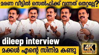 മരണ വീട്ടിൽ സെൽഫിക്ക് വന്നത് തെറ്റല്ലേ  Dileep Interview  Pavi Care Taker dileep [upl. by Ruzich]