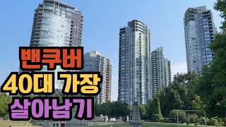 CA 캐나다 이민살이  알바 쉬는 시간 Yaletown 공원 산책 [upl. by Virgilio]