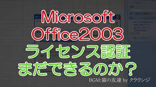 Microsoft Office2003 ライセンス認証まだできるのか？ [upl. by Babs]