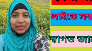 Salma Sumaya is live আসসালামু আলাইকুম আবারও যুক্ত হলাম আপনাদের সাথে। [upl. by Arak568]