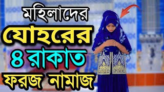 যোহরের ৪ রাকাত ফরজ নামাজের নিয়ম  johor er foroj namaz porar niom  জোহর নামাজের নিয়ম  যোহর নামাজ [upl. by Fruma]