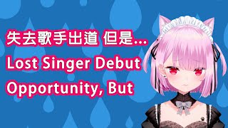 みけねこ  Mikeneko  Lost Singer Debut Opportunity but announcements [upl. by Hnoj249]