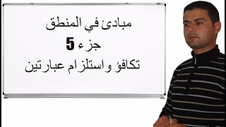 Maths 1bac Logique et raisonnement مبادئ في المنطق جزء 5 تكافؤ واستلزام عبارتين [upl. by Eittah542]