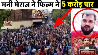 Mani Meraj Ka Film कितना कमाया 😱 Mani Meraj  Mani Meraj Welcome movie Box Office collections 😱 [upl. by Milo]