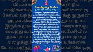 கோவிலுக்கு செல்ல விடாமல் தடைகள் எப்படி வரும் shortsfeed tamilspiritual tamilfacts devotional yt [upl. by Atirac]