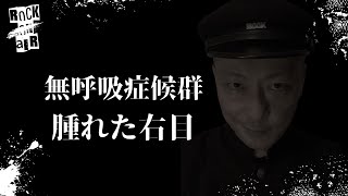 村上ロック の怖い話 ｢無呼吸症候群｣「腫れた右目」 不思議な話や都市伝説まで 怪談話のお時間です [upl. by Yrrol]