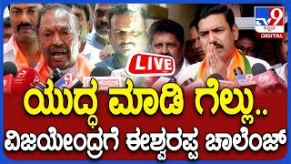 KS Eshwarappa ರಾಘವೇಂದ್ರ ಮತ್ತು ವಿಜಯೇಂದ್ರಗೆ ಈಶ್ವರಪ್ಪ ಸವಾಲು  TV9D [upl. by Tristas]