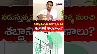 Knee Noises Explained l Dr Koteshwar Prasad shorts MedPlusONETV [upl. by Willabella]