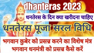 Dhanteras Kab Hai 2023  Dhanteras 2023 Date Time  Dhanteras Puja Vidhi  धनतेरस खरीददारी मुहूर्त [upl. by Maidel]