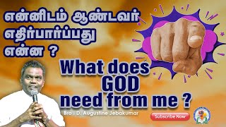 என்னிடம் ஆண்டவர் எதிர்பார்ப்பது என்ன  Bro D Augustine Jebakumar  Tamil Message  GEMS Bihar [upl. by Deeyn]